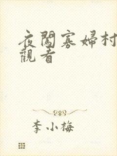 夜闯寡妇村免费观看