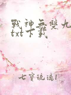 战神无双九重天txt下载
