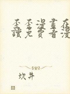 歪歪漫画在线阅读免费看漫画弹窗