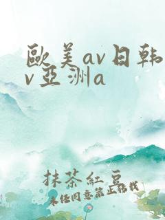 欧美av日韩av亚洲a