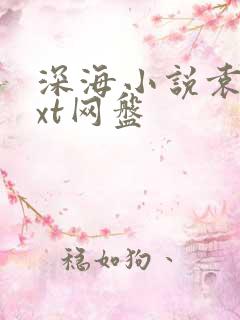深海小说袁许txt网盘