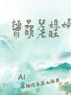 极品儿媳妇秦雨罗明老旺