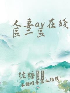 人妻av在线一区二区