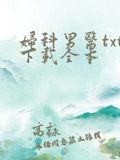 妇科男医txt下载全本