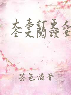 大奉打更人免费全文阅读笔趣阁