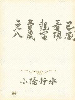 免费观看已满十八岁电视剧在线播小