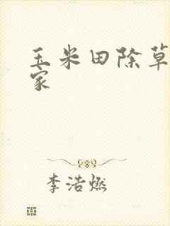 玉米田除草剂厂家