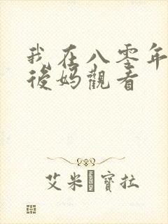 我在八零年代当后妈观看