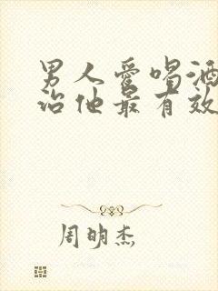 男人爱喝酒怎么治他最有效