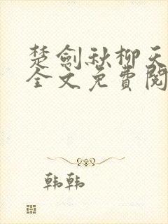 楚剑秋柳天瑶 全文免费阅读免费