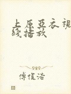 上原亚衣视频在线播放