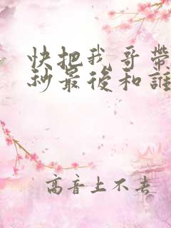 快把我哥带走时秒最后和谁在一起了