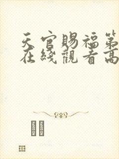 天官赐福第三季在线观看高清