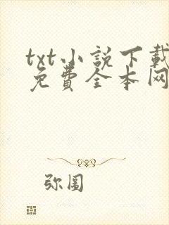 txt小说下载免费全本网