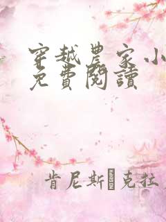 穿越农家小日子免费阅读