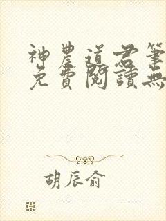 神农道君笔趣阁免费阅读无弹窗下载