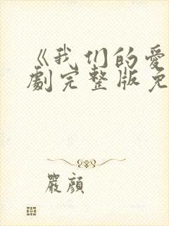 《我们的爱》泰剧完整版免费观看