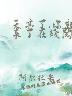 天亮了,你就回来了在线阅读