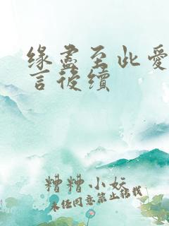 缘尽至此爱不再言后续
