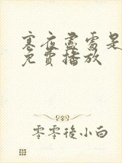 寒夜尽处是卿心免费播放