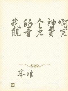 我的个神啊在线观看免费完整版