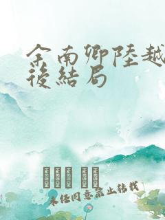 余南卿陆越川最后结局
