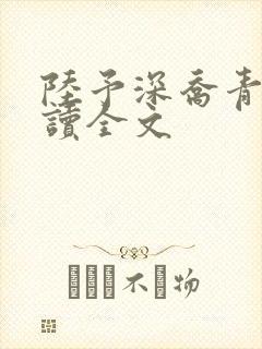 陆予深乔青穗阅读全文