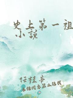 史上第一祖师爷 小说