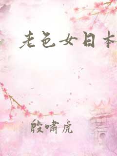 老色女日本