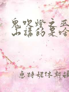 鬼吹灯之巫峡棺山讲的是啥