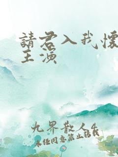 请君入我怀短剧主演