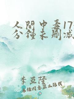 人间中毒173分钟未删减版