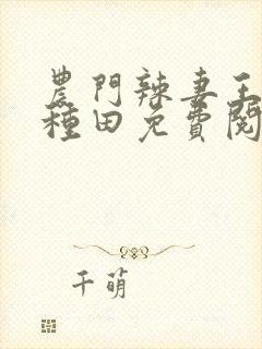 农门辣妻王爷来种田免费阅读