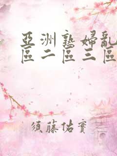 亚洲熟妇乱色一区二区三区