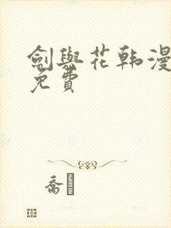 剑与花韩漫漫画免费