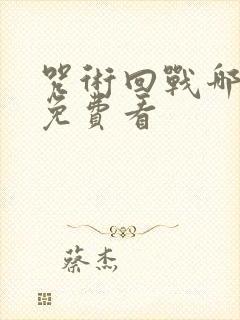 咒术回战哪里能免费看