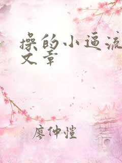 操的小逼流水的文章
