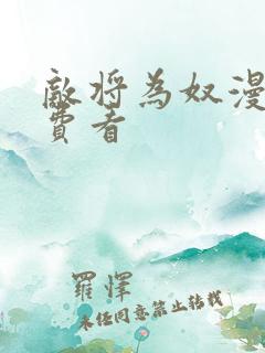 敌将为奴漫画免费看