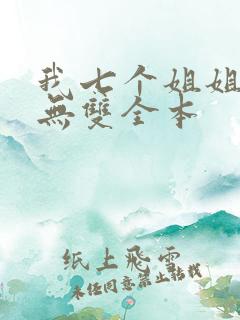 我七个姐姐绝世无双全本