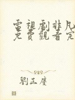 电视剧非凡任务免费观看完整版高清