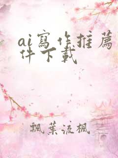ai写作推荐软件下载