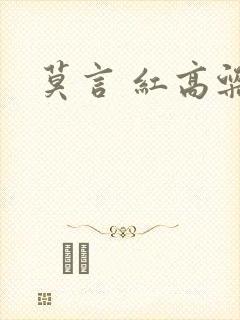 莫言 红高粱