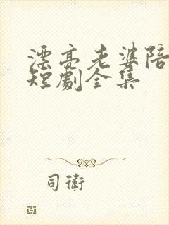 漂亮老婆陪过年短剧全集