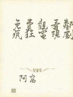 免费观看邻居也疯狂电视剧