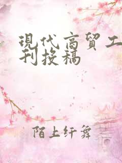 现代商贸工业期刊投稿