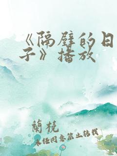 《隔壁的日本妻子》播放
