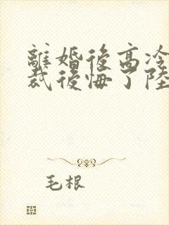 离婚后高冷女总裁后悔了陆尘李瑶
