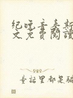 纪晚音秦斯年全文免费阅读无弹窗
