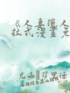 《人妻猎人》下拉式漫画免费阅读