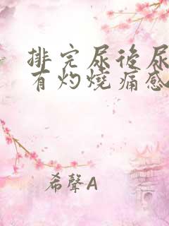 排完尿后尿道口有灼烧痛感